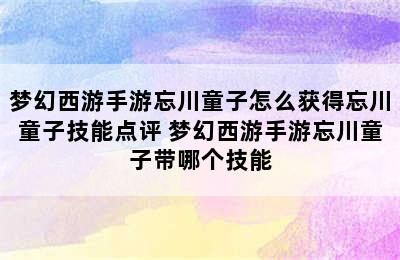 梦幻西游手游忘川童子怎么获得忘川童子技能点评 梦幻西游手游忘川童子带哪个技能